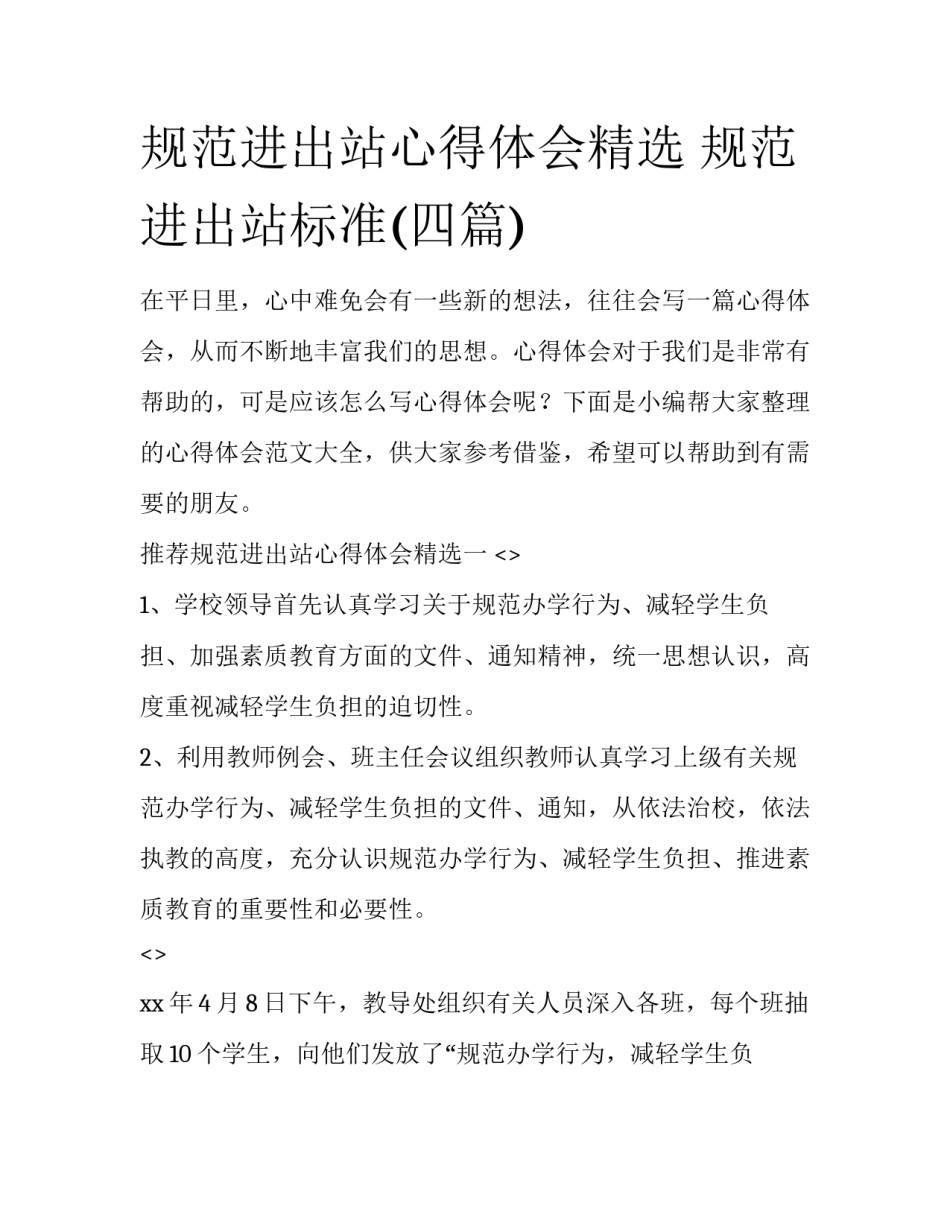 规范进出站心得体会精选 规范进出站标准(四篇)_第1页