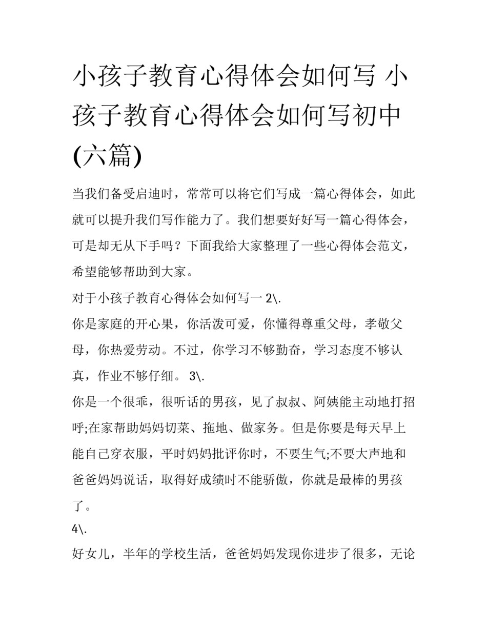 小孩子教育心得体会如何写 小孩子教育心得体会如何写初中(六篇)_第1页