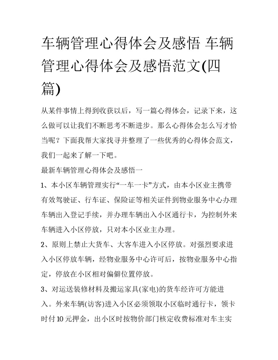 车辆管理心得体会及感悟 车辆管理心得体会及感悟范文(四篇)_第1页