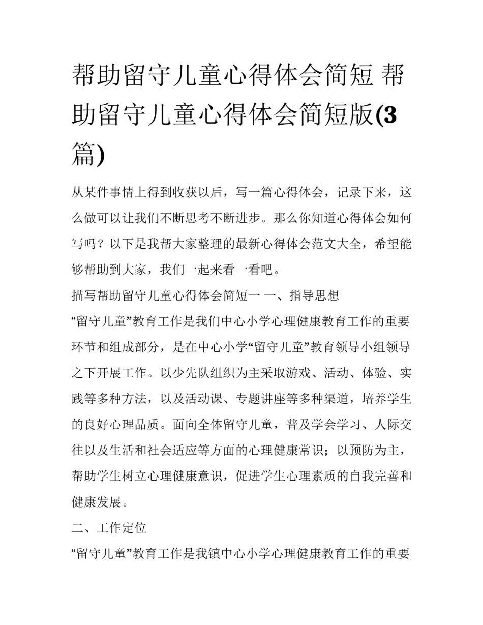 帮助留守儿童心得体会简短 帮助留守儿童心得体会简短版(3篇)_第1页