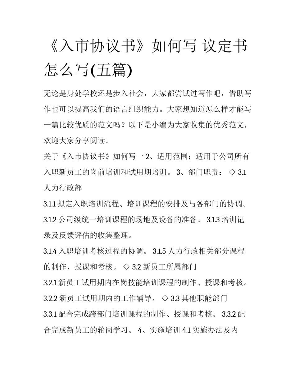 《入市协议书》如何写 议定书怎么写(五篇)_第1页