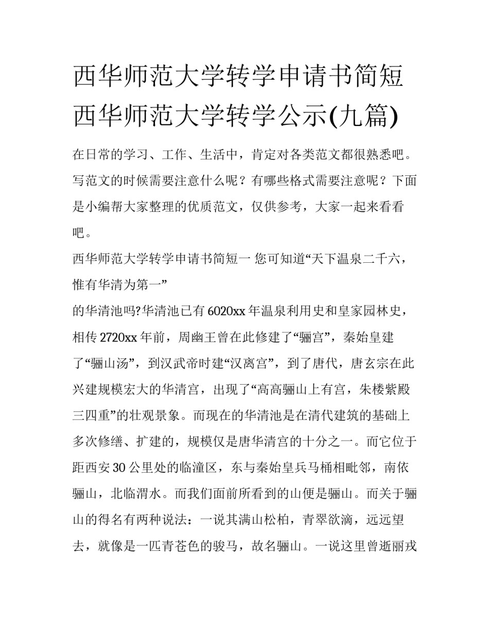 西华师范大学转学申请书简短 西华师范大学转学公示(九篇)_第1页