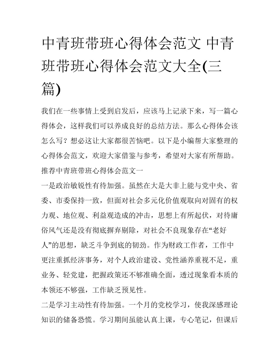 中青班带班心得体会范文 中青班带班心得体会范文大全(三篇)_第1页
