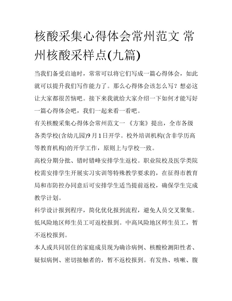 核酸采集心得体会常州范文 常州核酸采样点(九篇)_第1页