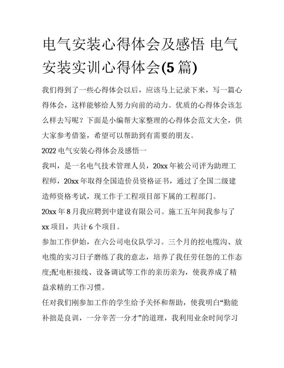 电气安装心得体会及感悟 电气安装实训心得体会(5篇)_第1页