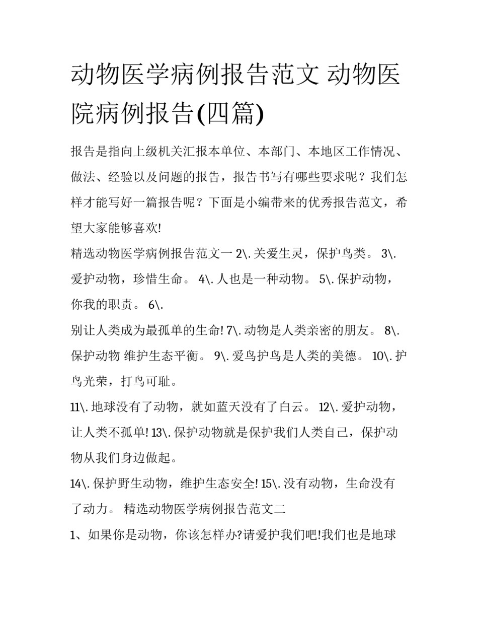 动物医学病例报告范文 动物医院病例报告(四篇)_第1页