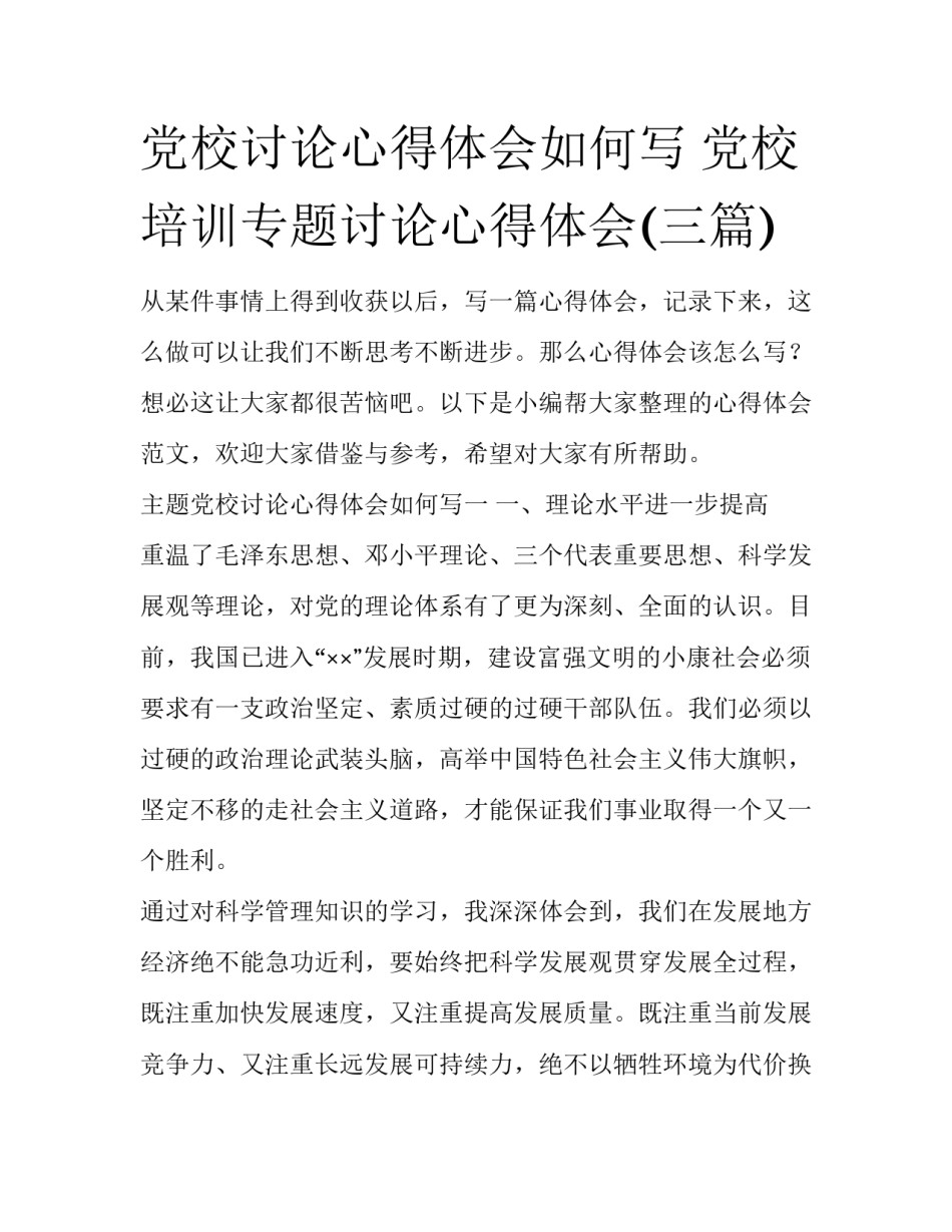 党校讨论心得体会如何写 党校培训专题讨论心得体会(三篇)_第1页