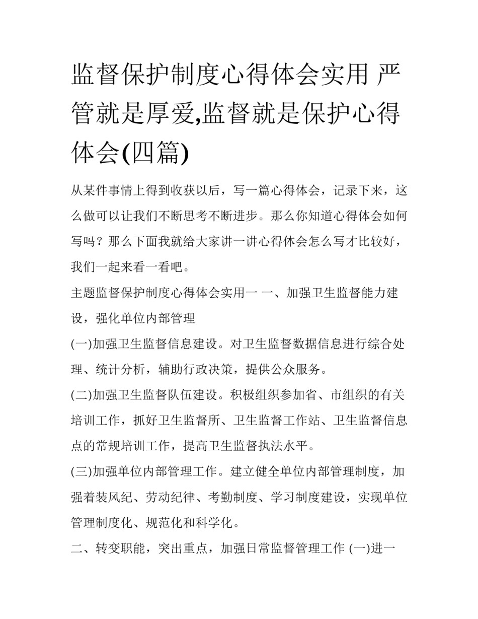 监督保护制度心得体会实用 严管就是厚爱,监督就是保护心得体会(四篇)_第1页