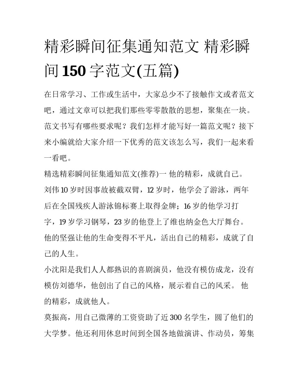 精彩瞬间征集通知范文 精彩瞬间150字范文(五篇)_第1页