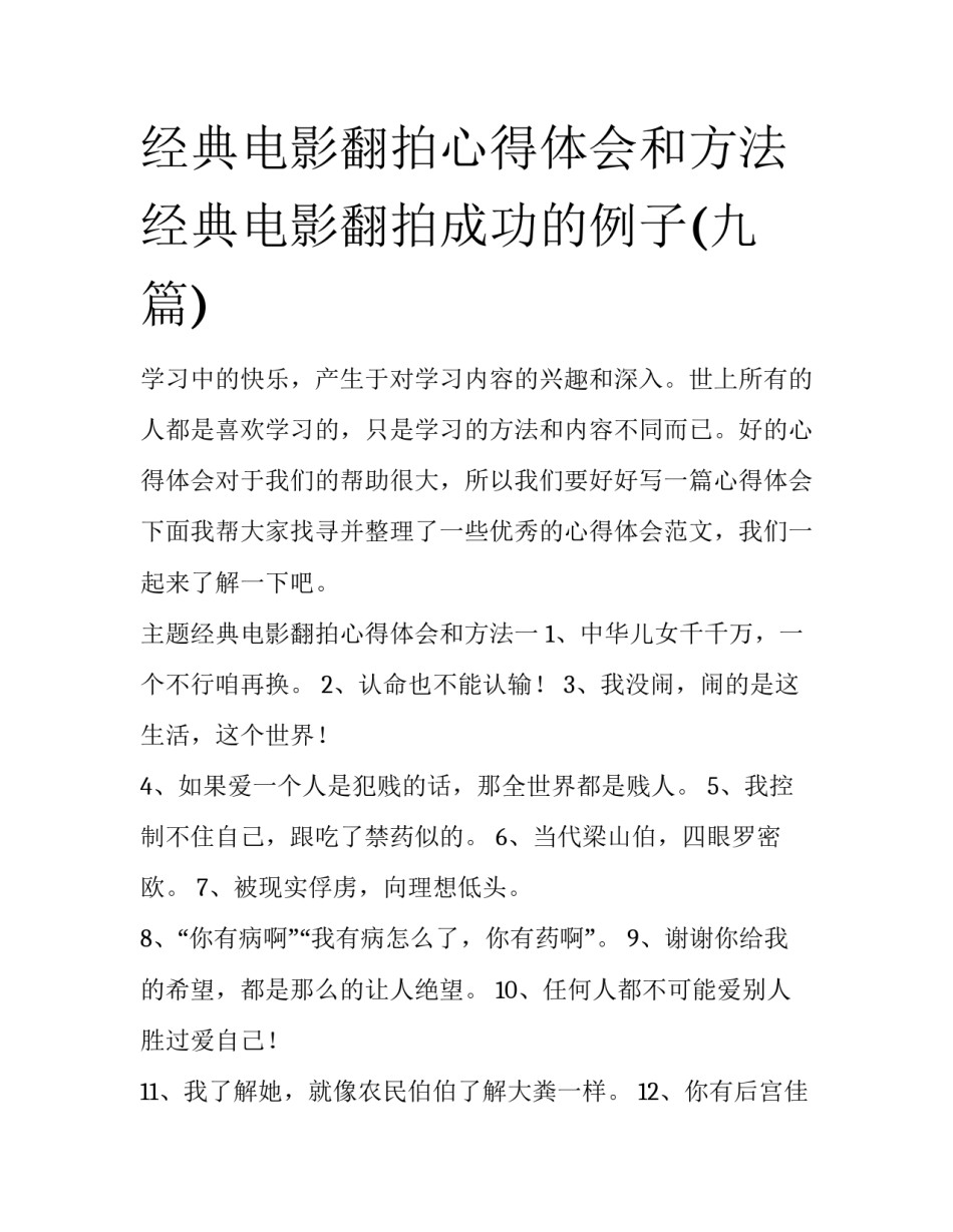 经典电影翻拍心得体会和方法 经典电影翻拍成功的例子(九篇)_第1页