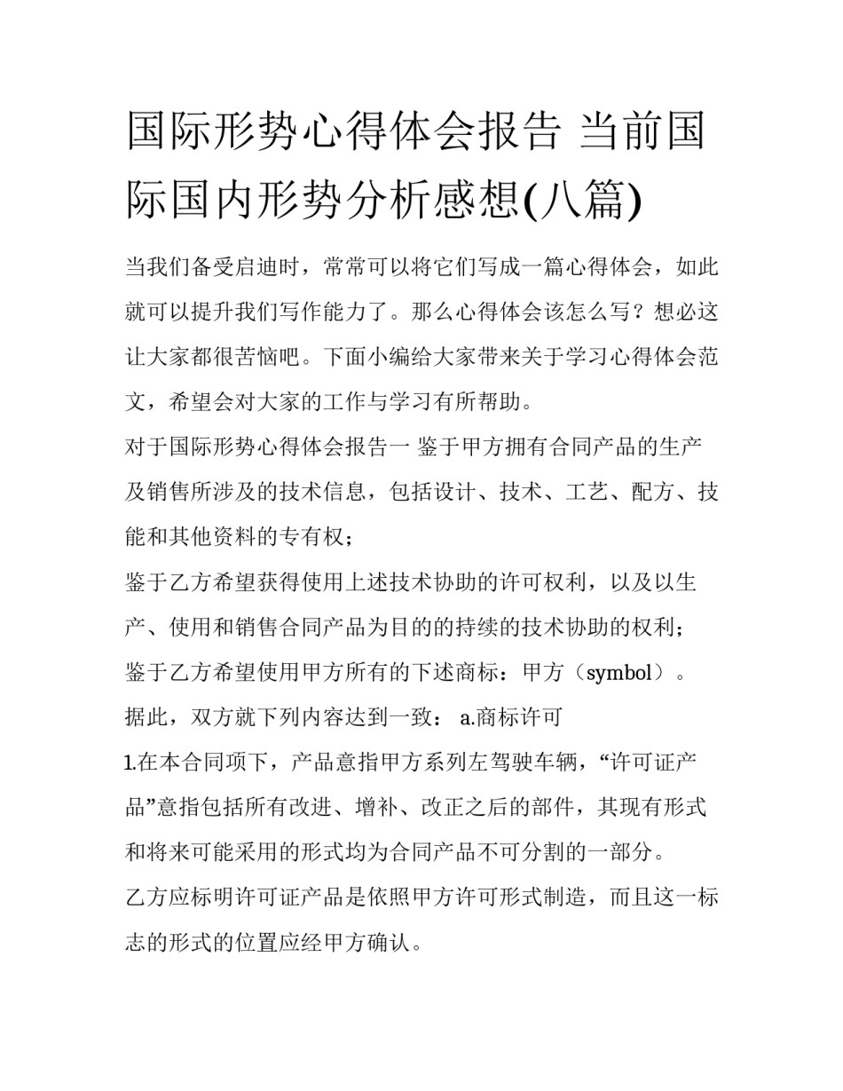 国际形势心得体会报告 当前国际国内形势分析感想(八篇)_第1页