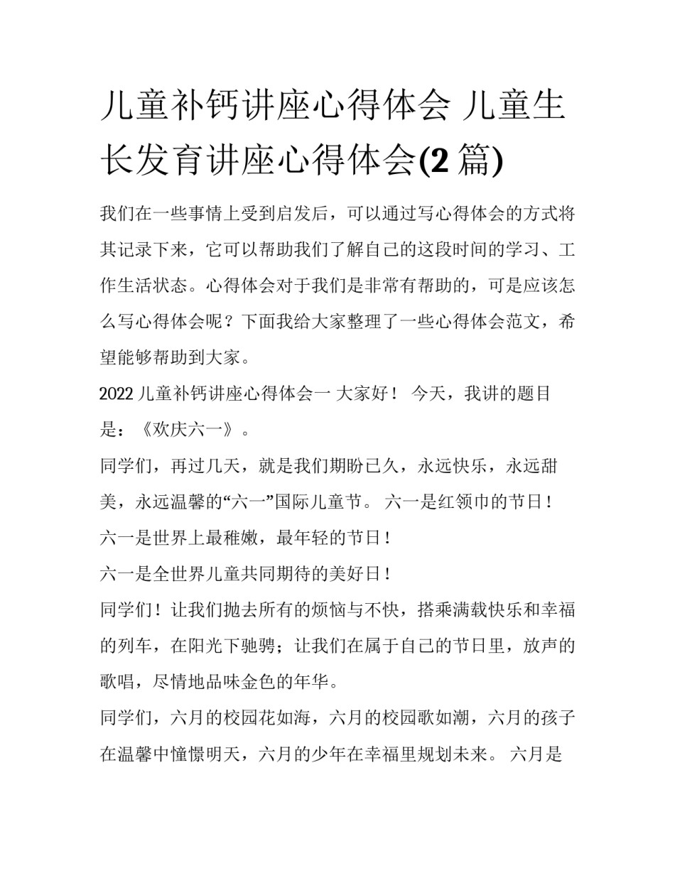 儿童补钙讲座心得体会 儿童生长发育讲座心得体会(2篇)_第1页