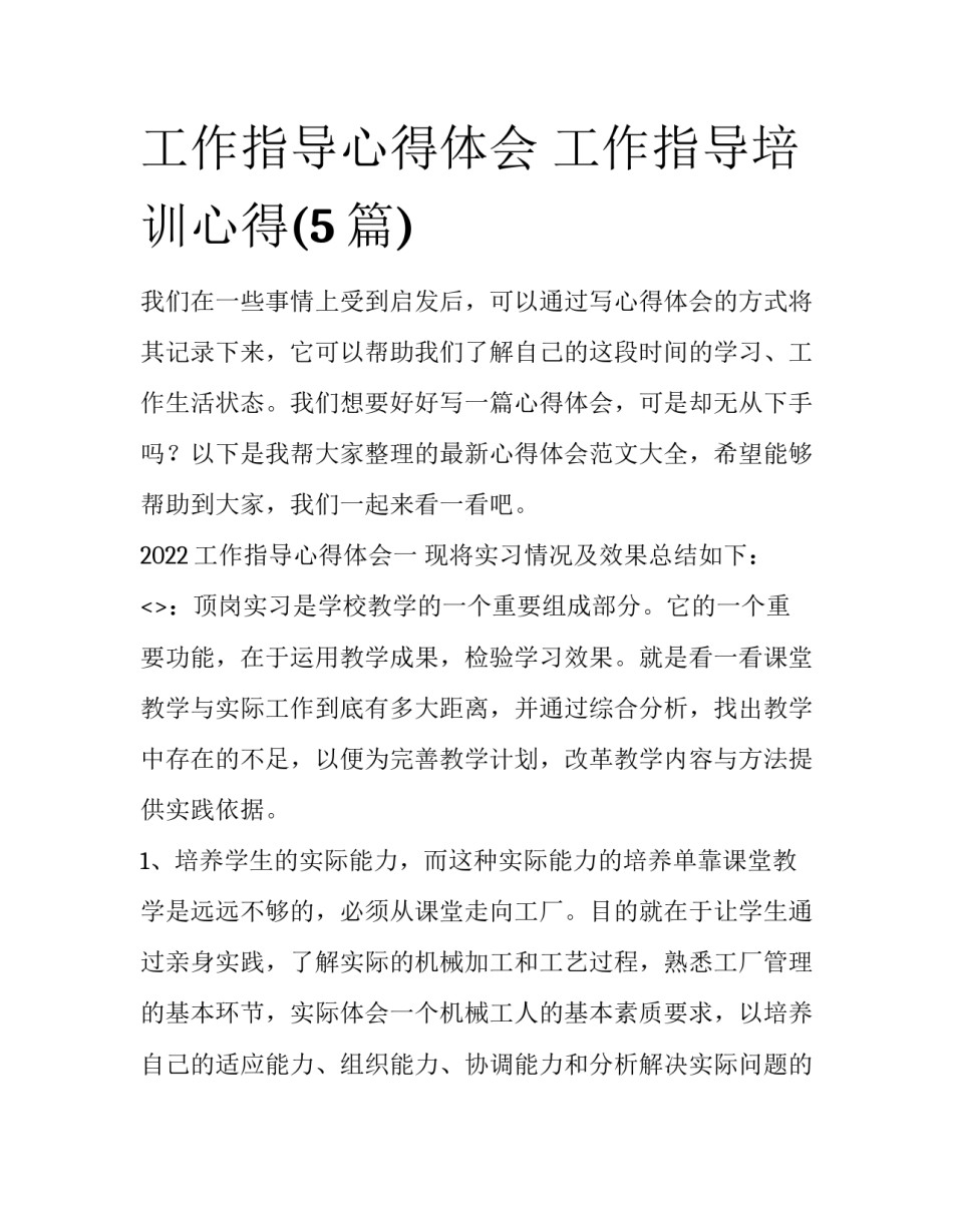 工作指导心得体会 工作指导培训心得(5篇)_第1页