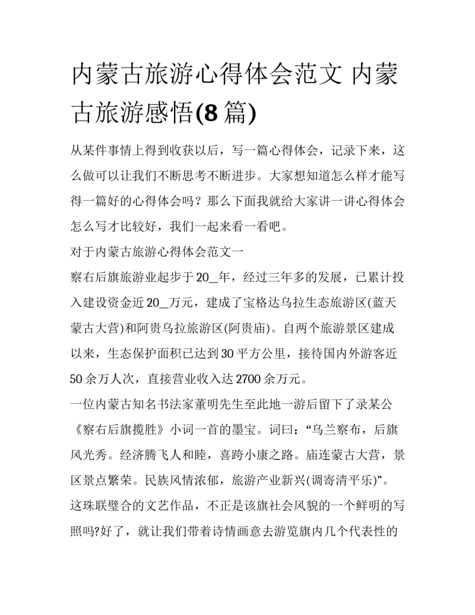 内蒙古旅游心得体会范文 内蒙古旅游感悟(8篇)_第1页