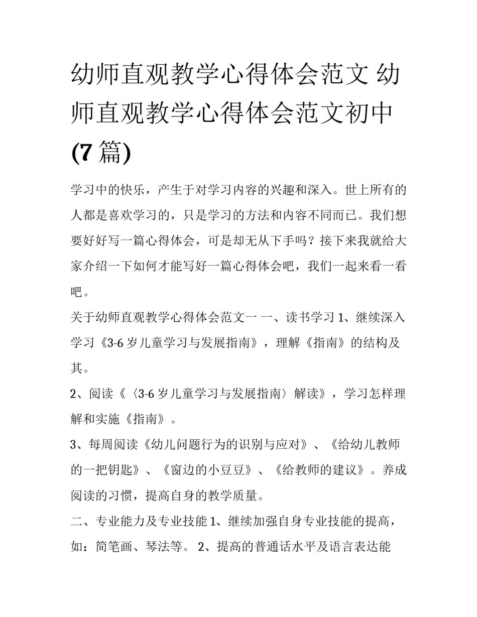 幼师直观教学心得体会范文 幼师直观教学心得体会范文初中(7篇)_第1页