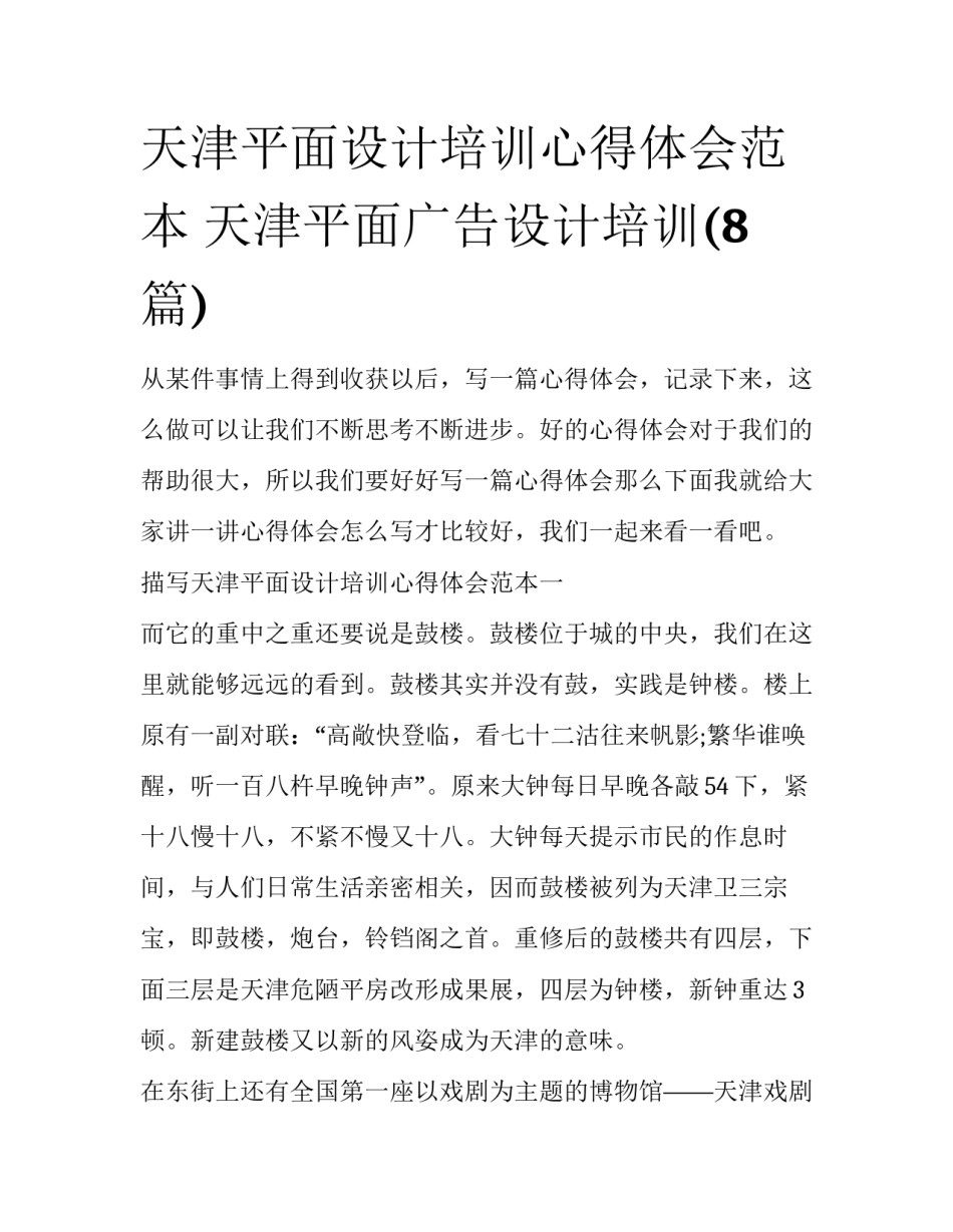 天津平面设计培训心得体会范本 天津平面广告设计培训(8篇)_第1页