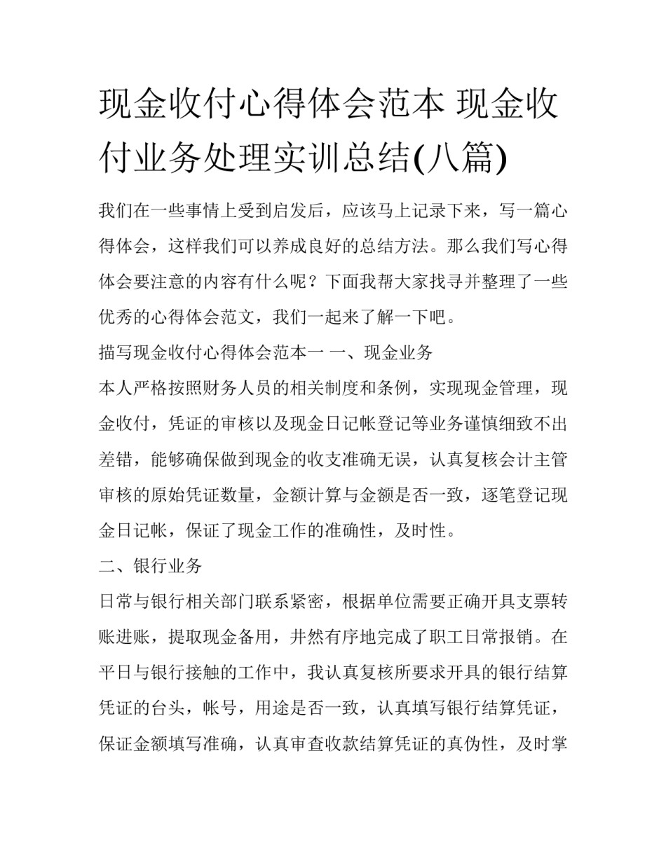 现金收付心得体会范本 现金收付业务处理实训总结(八篇)_第1页