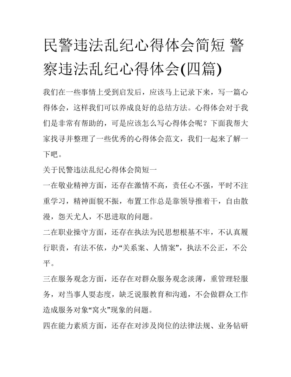 民警违法乱纪心得体会简短 警察违法乱纪心得体会(四篇)_第1页