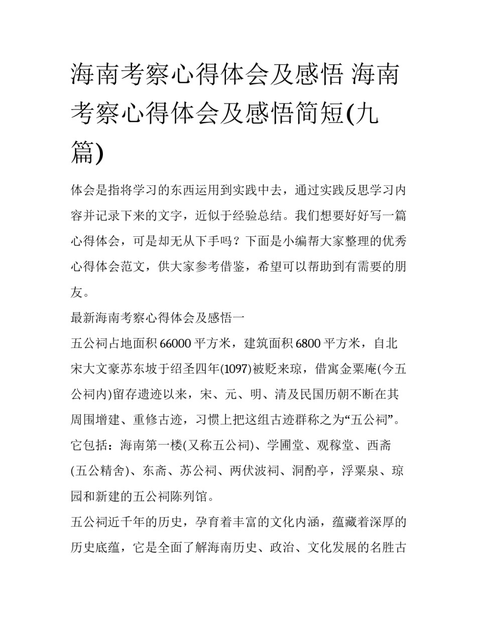 海南考察心得体会及感悟 海南考察心得体会及感悟简短(九篇)_第1页