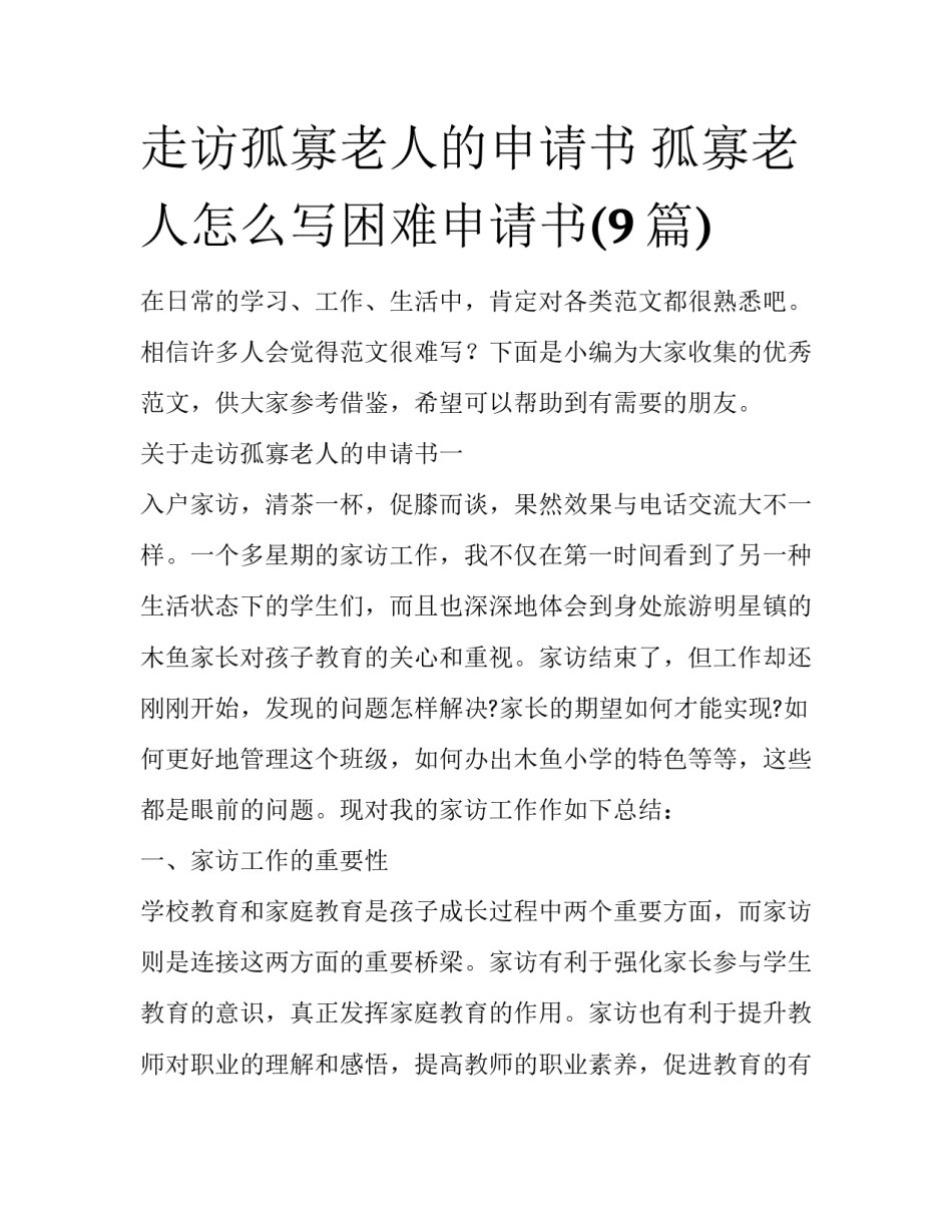 走访孤寡老人的申请书 孤寡老人怎么写困难申请书(9篇)_第1页
