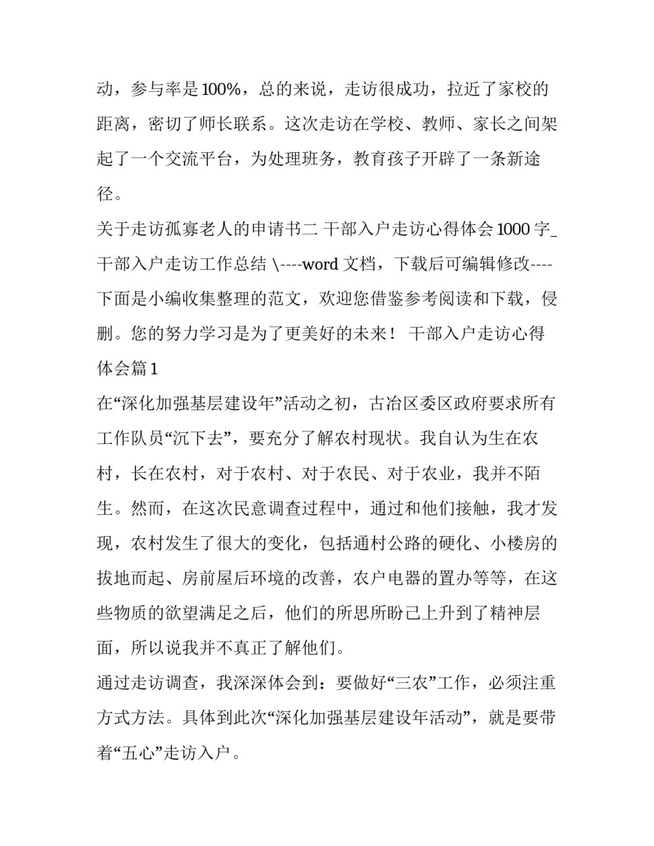 走访孤寡老人的申请书 孤寡老人怎么写困难申请书(9篇)_第3页