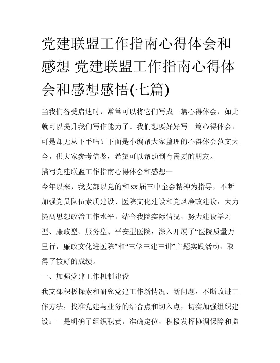 党建联盟工作指南心得体会和感想 党建联盟工作指南心得体会和感想感悟(七篇)_第1页