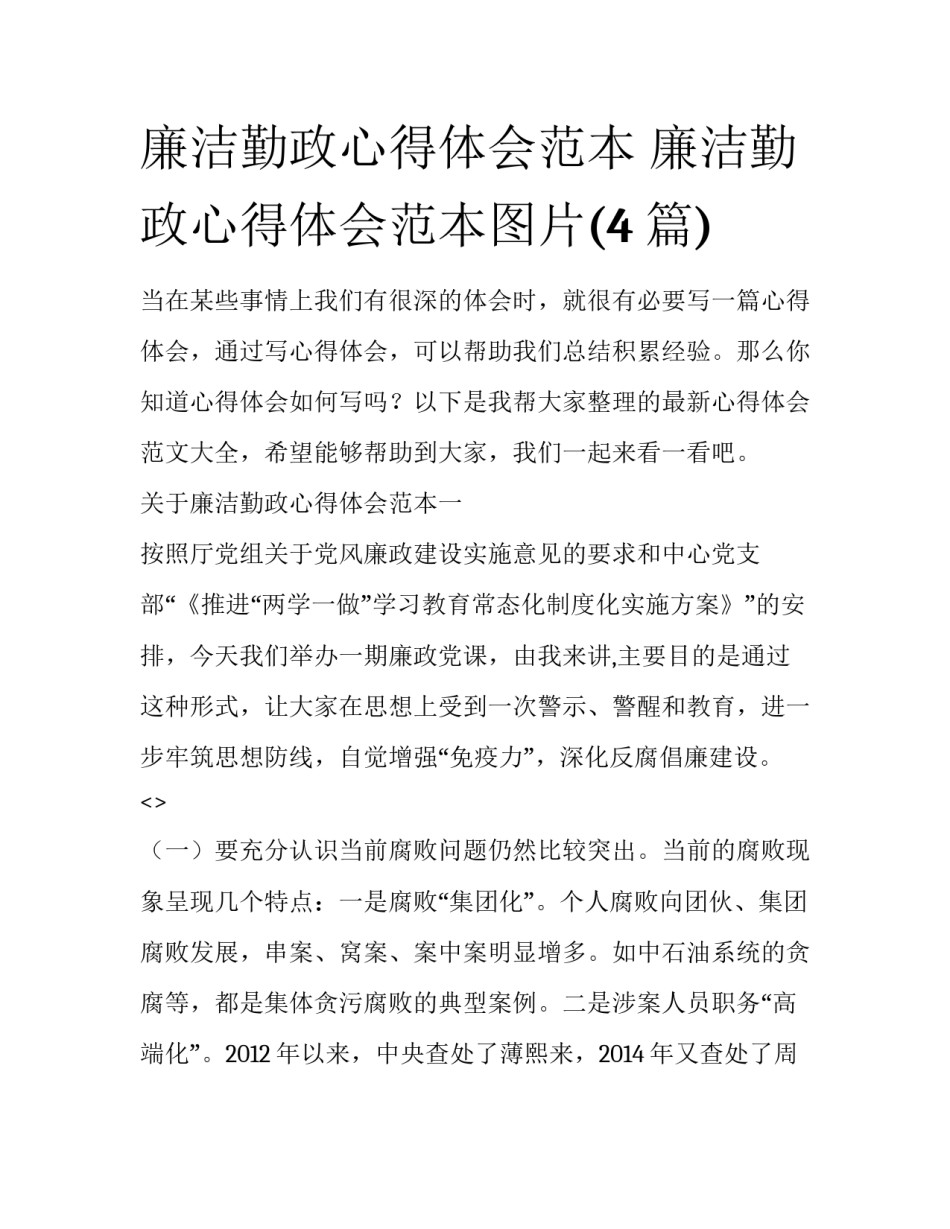 廉洁勤政心得体会范本 廉洁勤政心得体会范本图片(4篇)_第1页