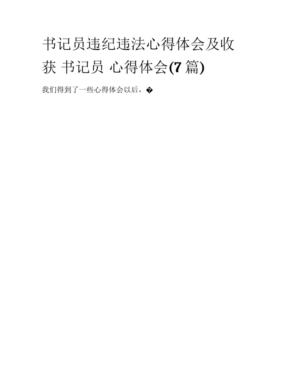 书记员违纪违法心得体会及收获 书记员 心得体会(7篇)_第1页