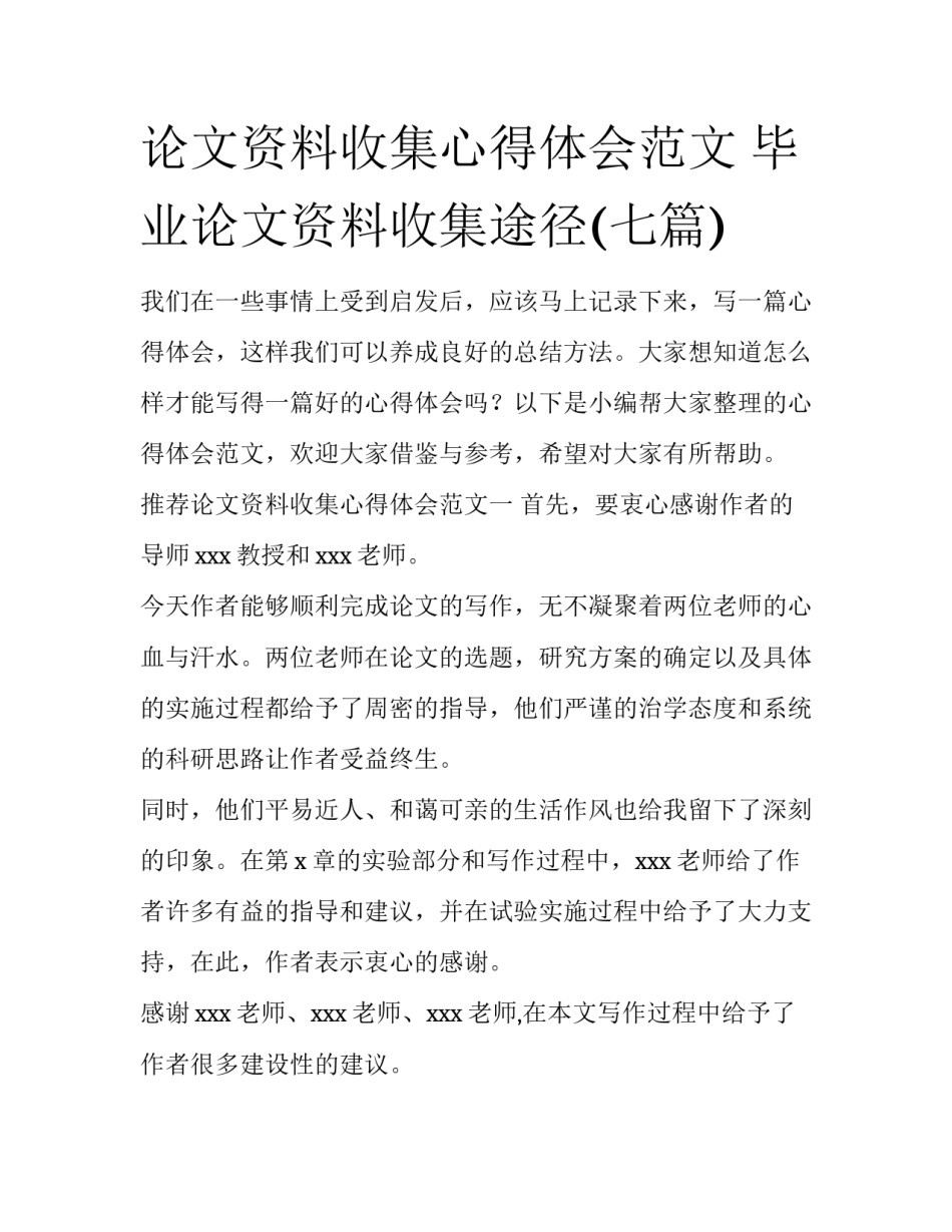 论文资料收集心得体会范文 毕业论文资料收集途径(七篇)_第1页