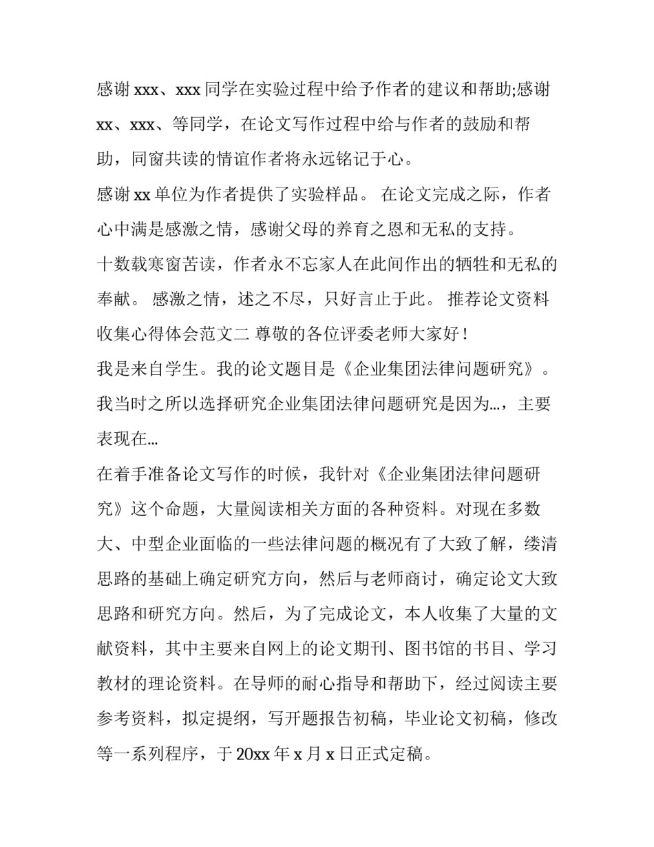 论文资料收集心得体会范文 毕业论文资料收集途径(七篇)_第2页