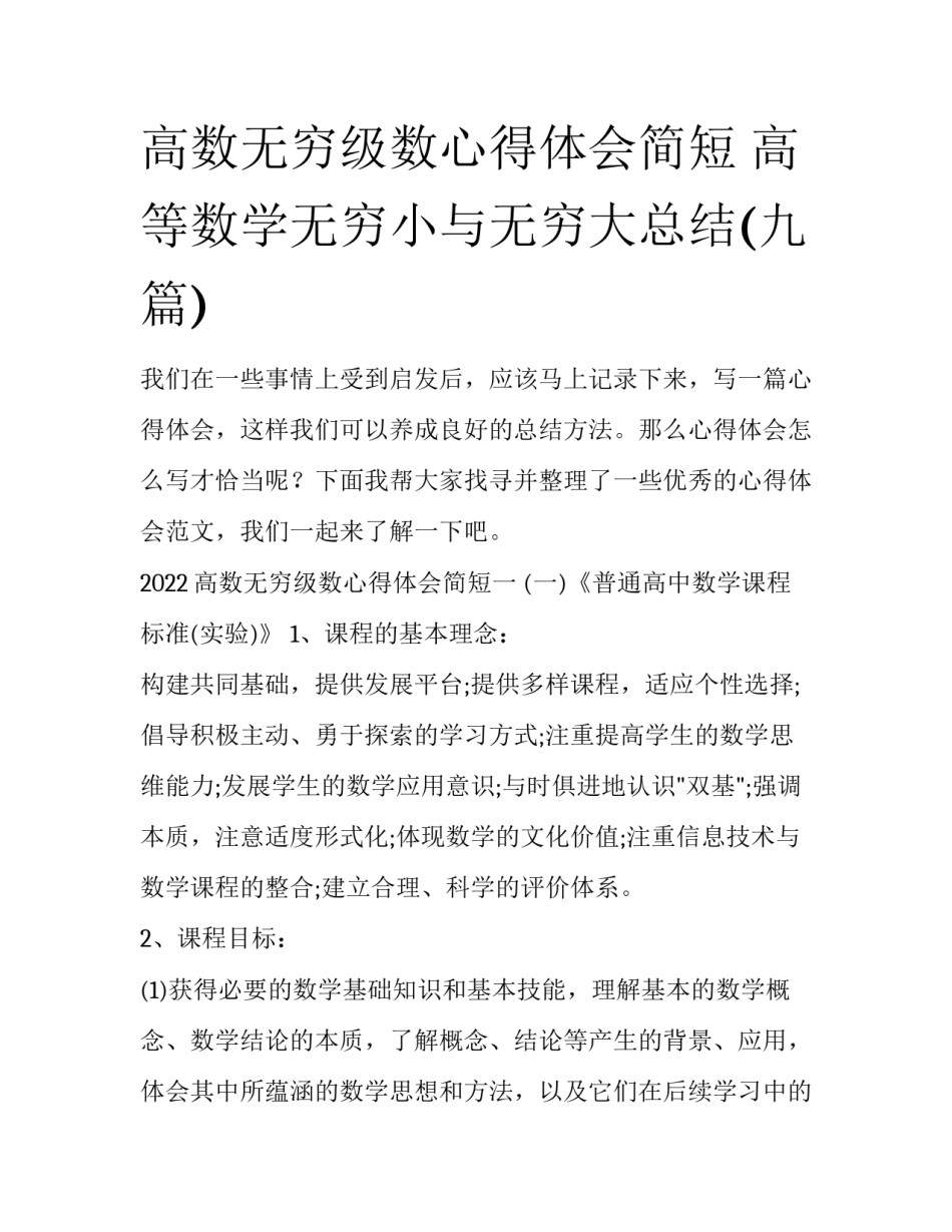 高数无穷级数心得体会简短 高等数学无穷小与无穷大总结(九篇)_第1页