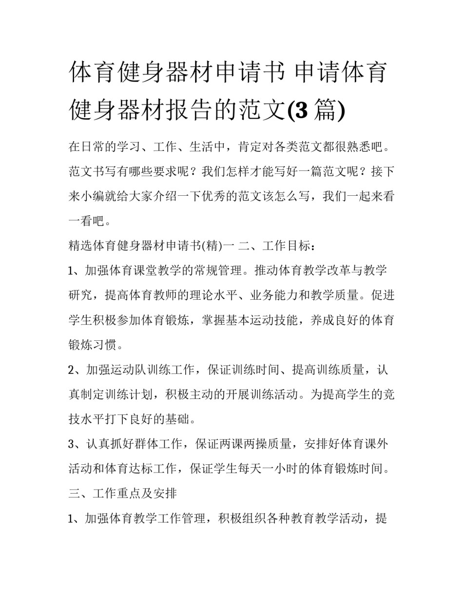 体育健身器材申请书 申请体育健身器材报告的范文(3篇)_第1页