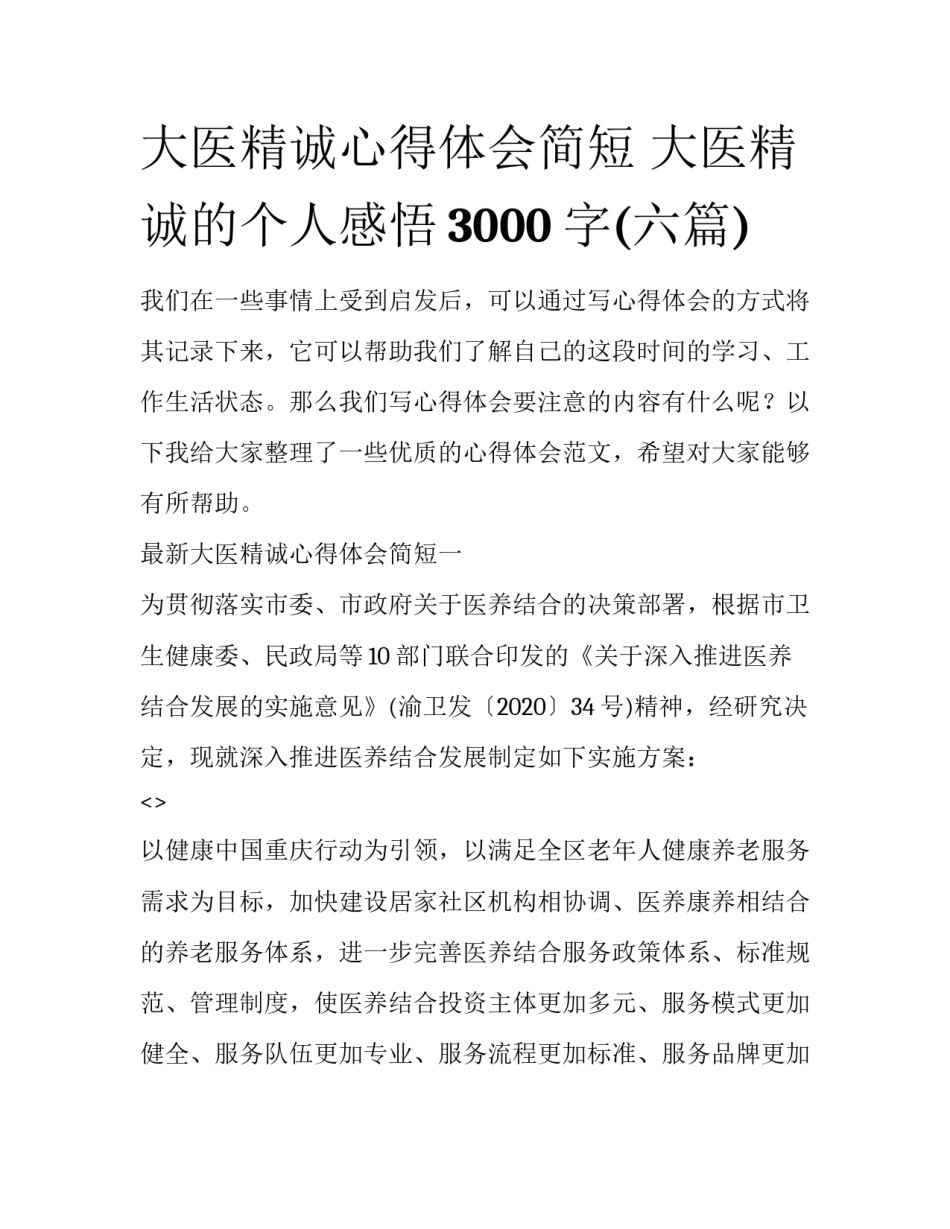 大医精诚心得体会简短 大医精诚的个人感悟3000字(六篇)_第1页