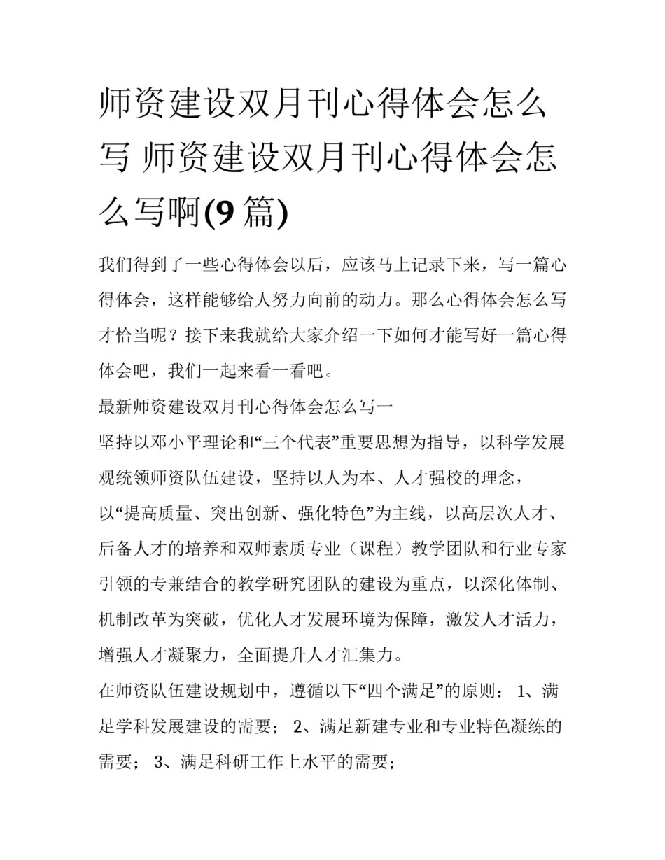师资建设双月刊心得体会怎么写 师资建设双月刊心得体会怎么写啊(9篇)_第1页
