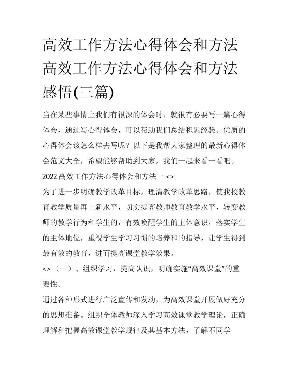 高效工作方法心得体会和方法 高效工作方法心得体会和方法感悟(三篇)_第1页