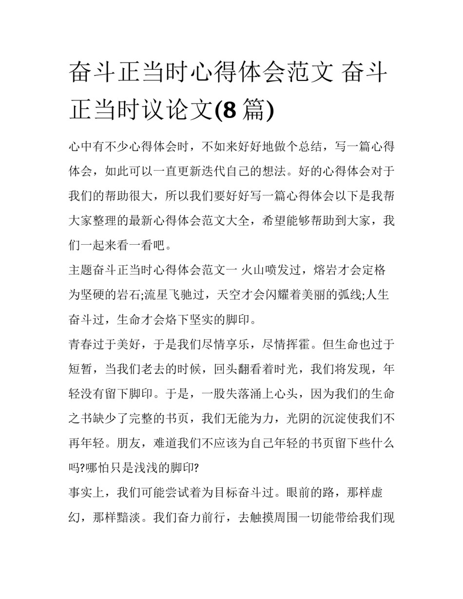 奋斗正当时心得体会范文 奋斗正当时议论文(8篇)_第1页