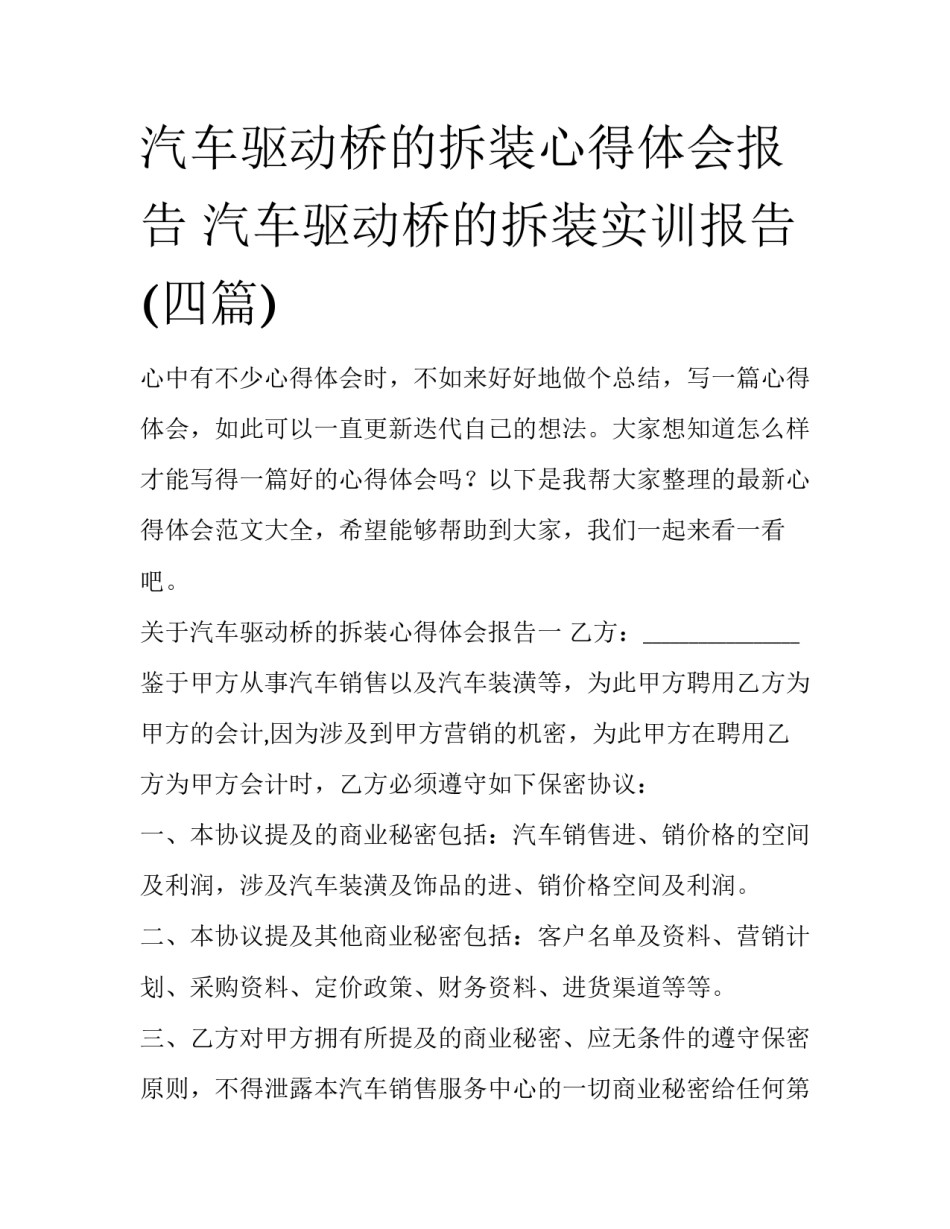 汽车驱动桥的拆装心得体会报告 汽车驱动桥的拆装实训报告(四篇)_第1页