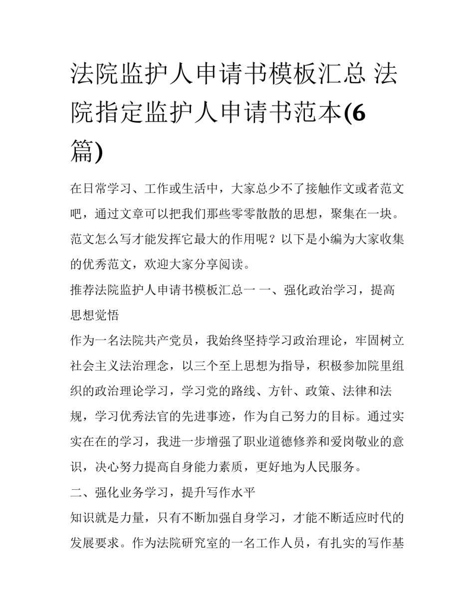 法院监护人申请书模板汇总 法院指定监护人申请书范本(6篇)_第1页