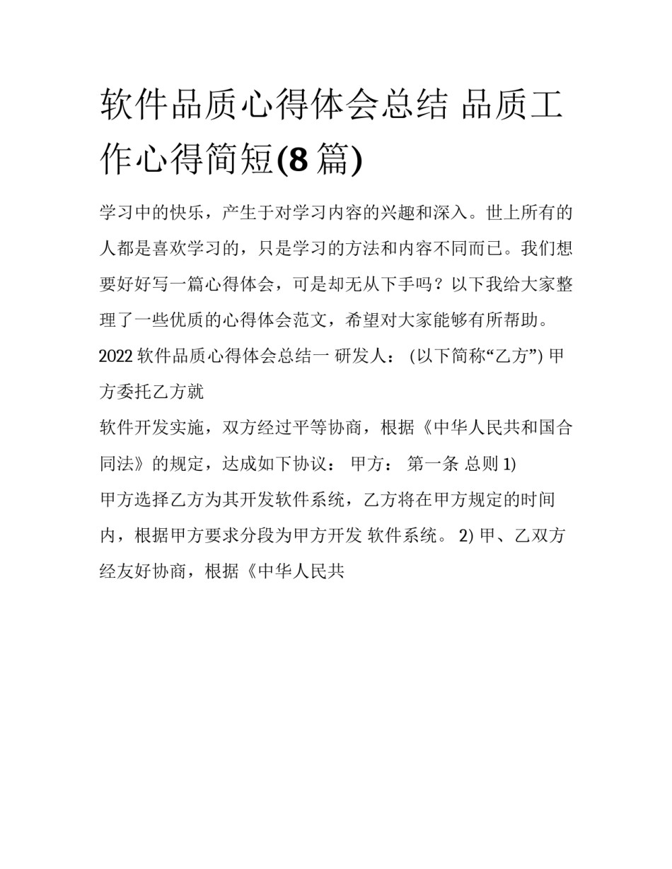 软件品质心得体会总结 品质工作心得简短(8篇)_第1页