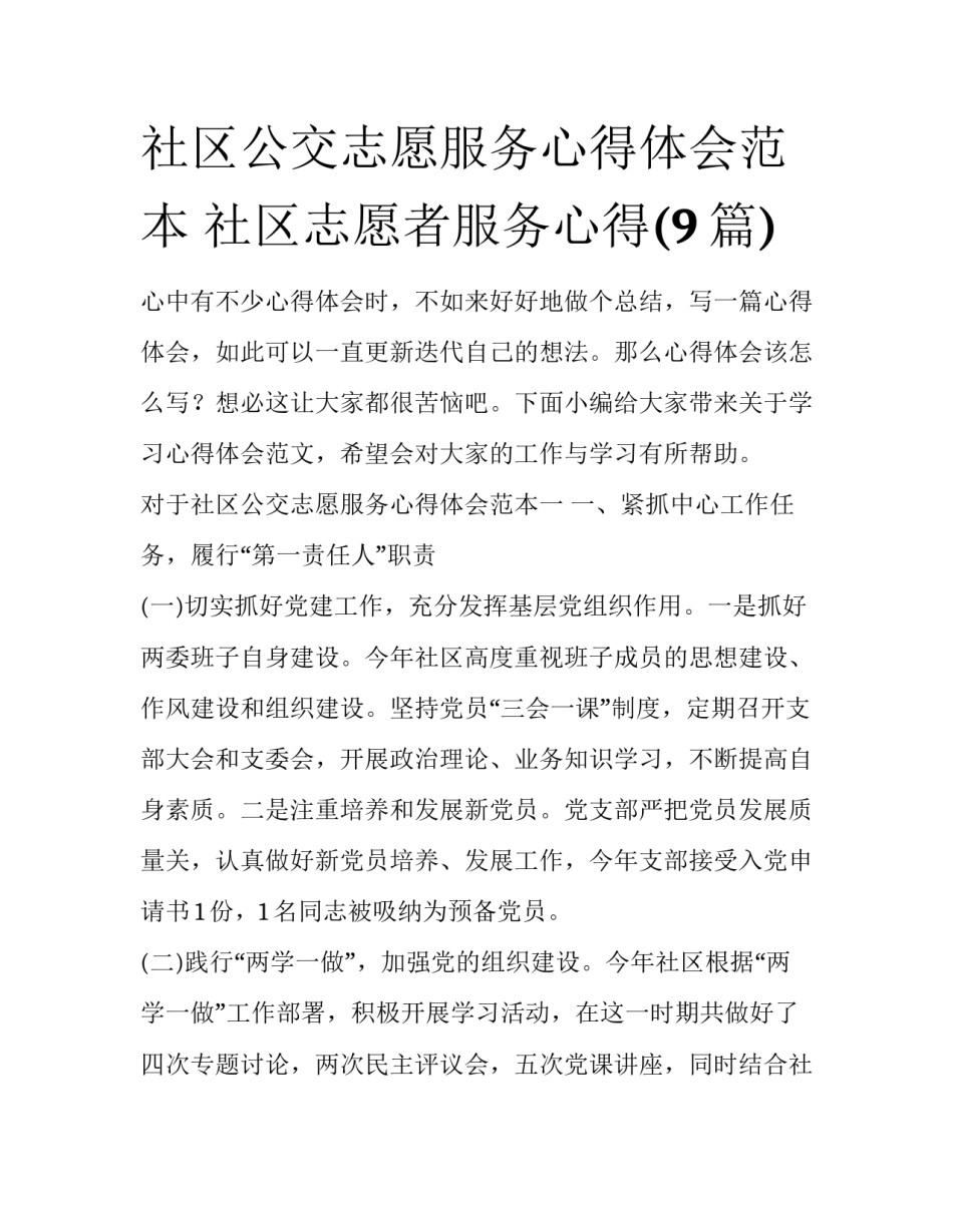 社区公交志愿服务心得体会范本 社区志愿者服务心得(9篇)_第1页