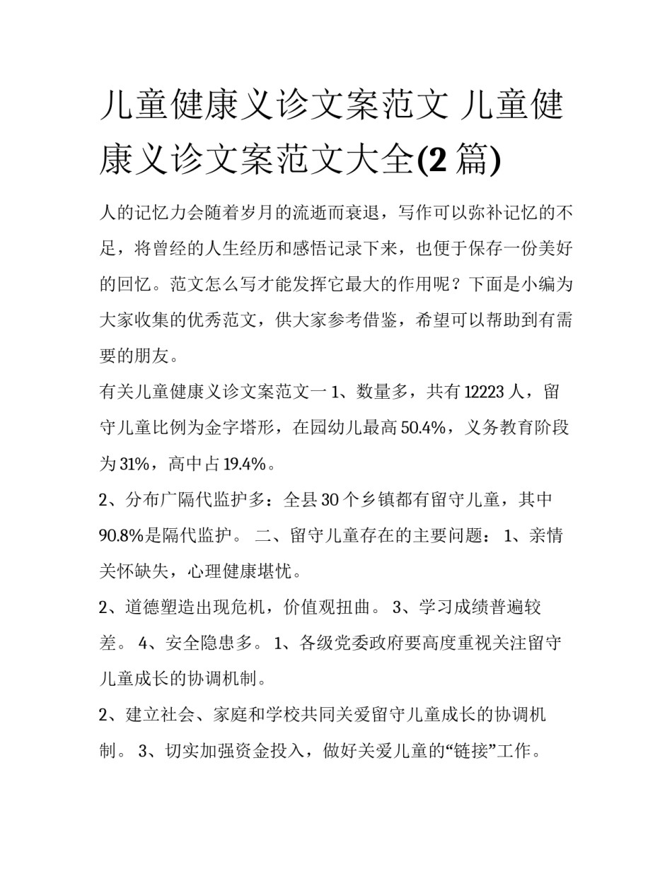 儿童健康义诊文案范文 儿童健康义诊文案范文大全(2篇)_第1页