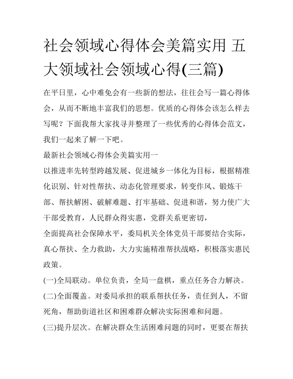社会领域心得体会美篇实用 五大领域社会领域心得(三篇)_第1页