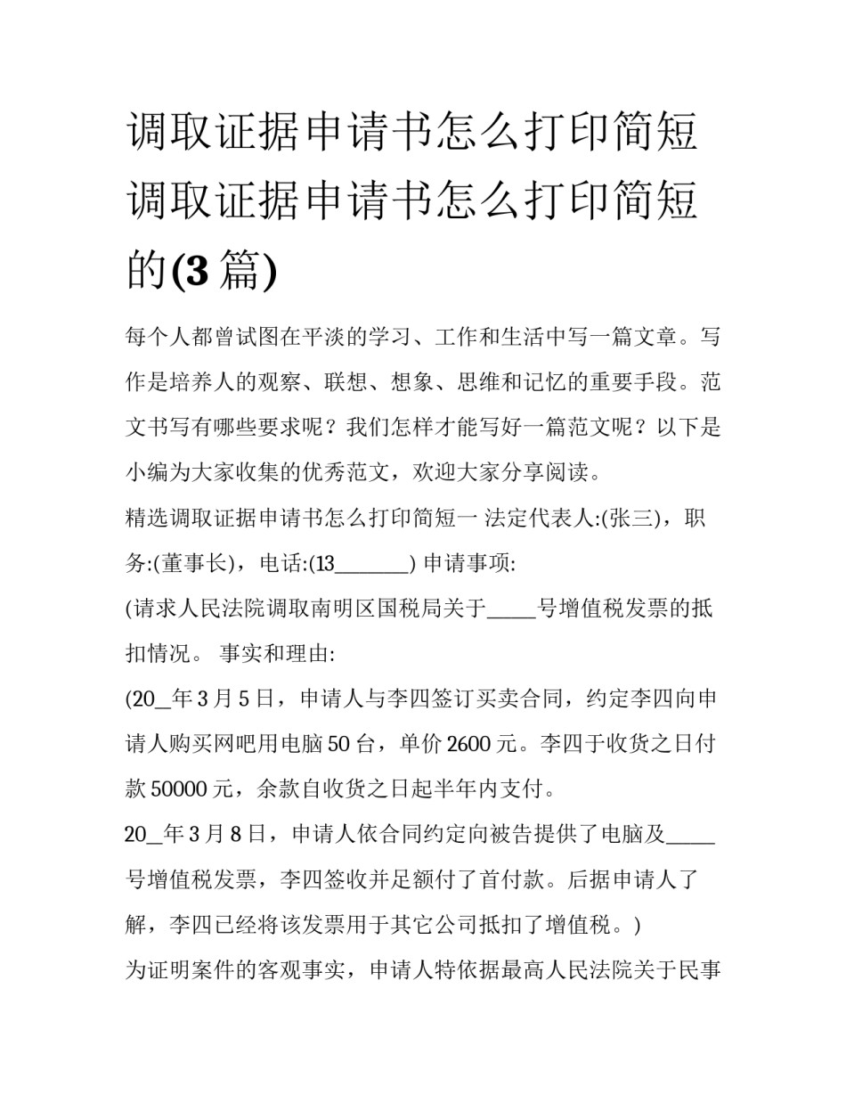 调取证据申请书怎么打印简短 调取证据申请书怎么打印简短的(3篇)_第1页