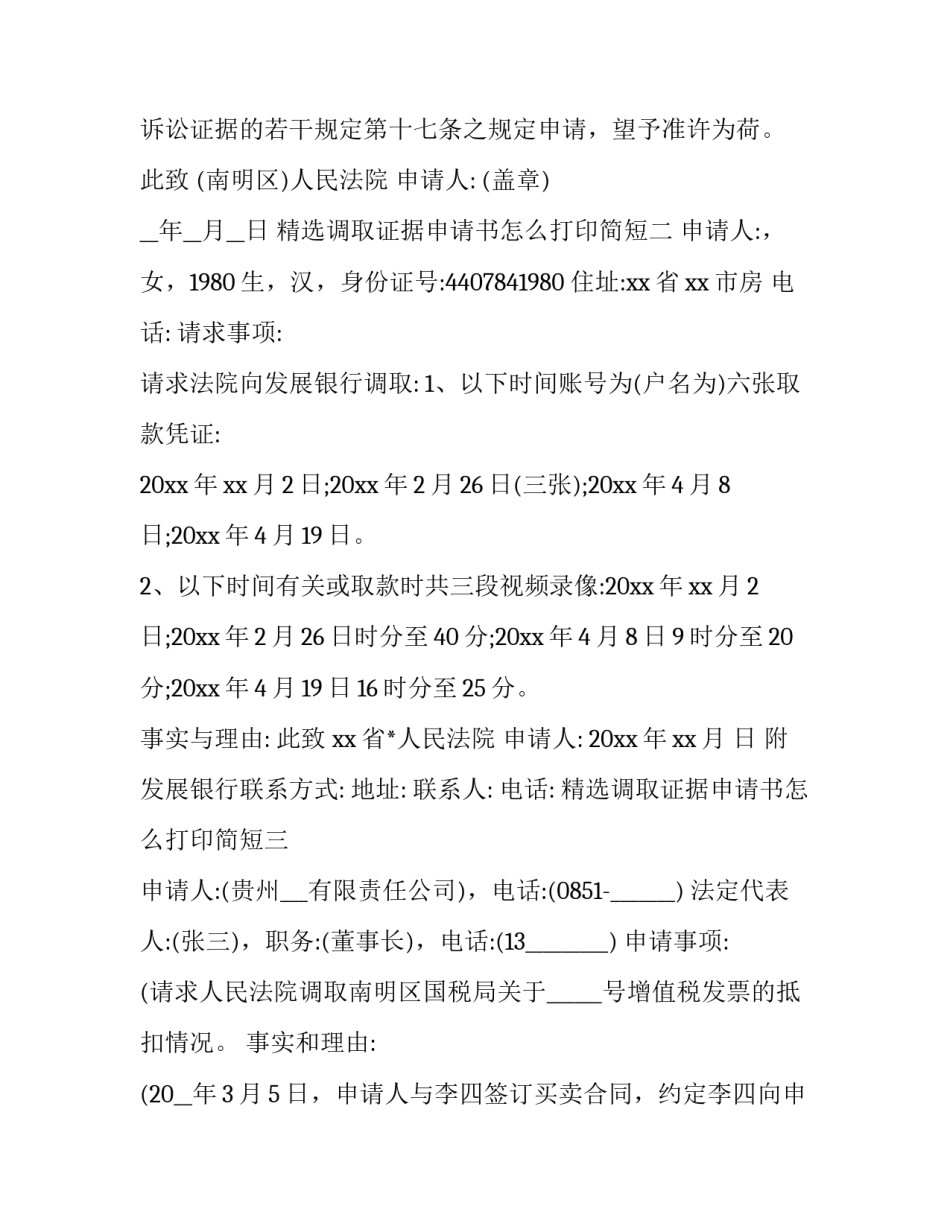 调取证据申请书怎么打印简短 调取证据申请书怎么打印简短的(3篇)_第2页