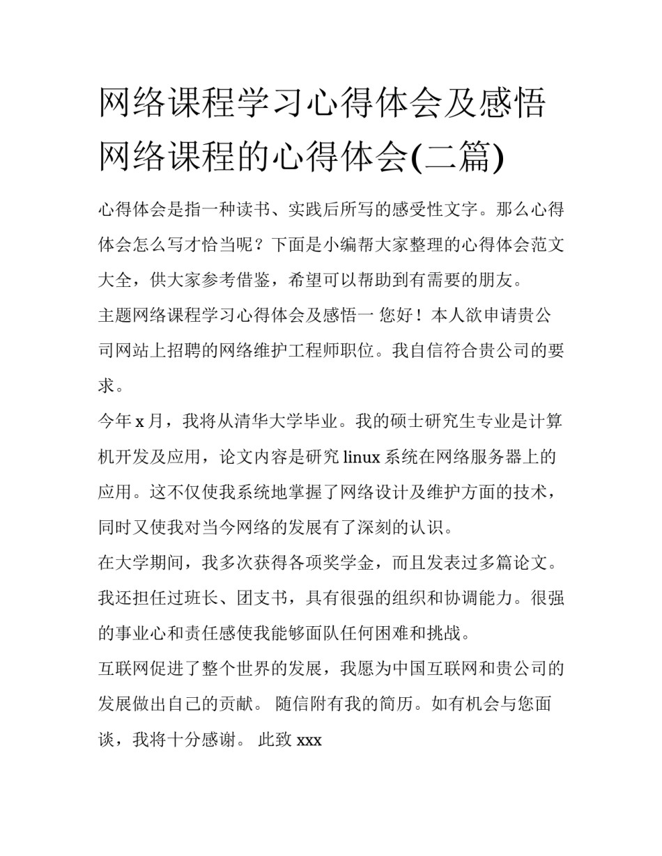 网络课程学习心得体会及感悟 网络课程的心得体会(二篇)_第1页
