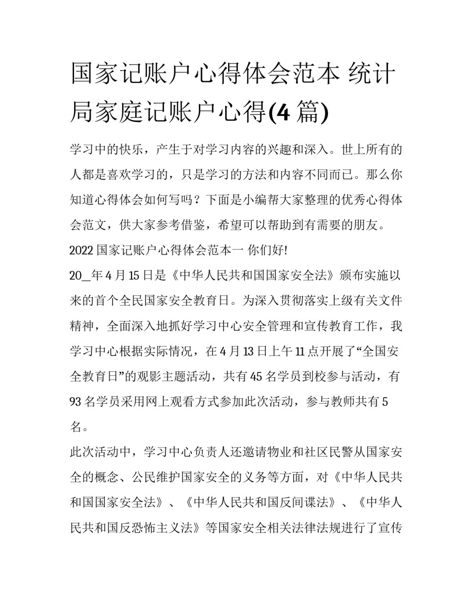国家记账户心得体会范本 统计局家庭记账户心得(4篇)_第1页