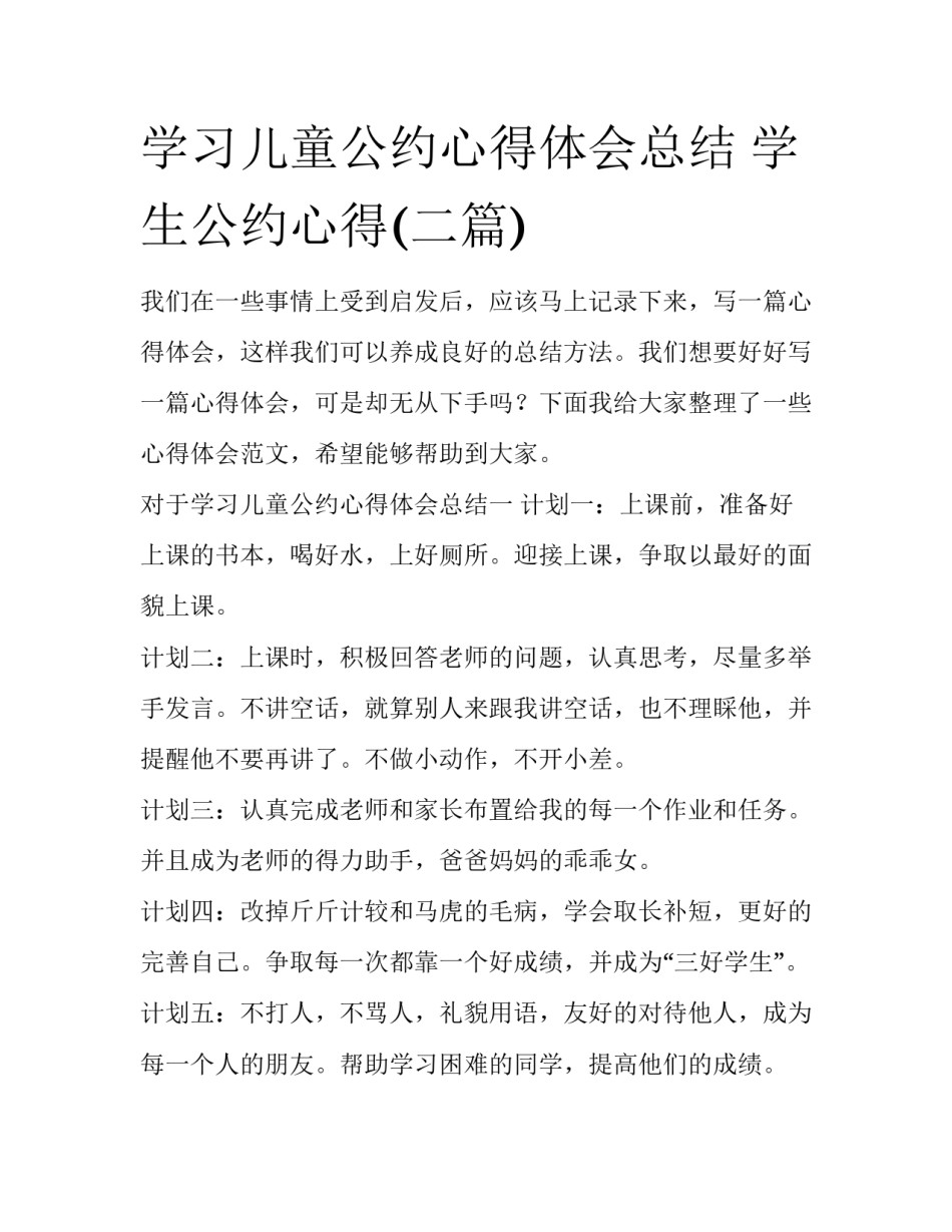 学习儿童公约心得体会总结 学生公约心得(二篇)_第1页
