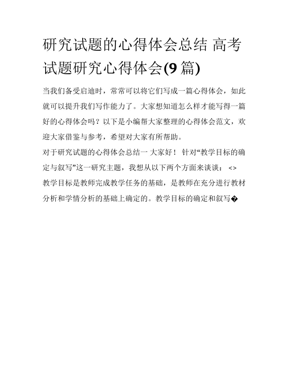 研究试题的心得体会总结 高考试题研究心得体会(9篇)_第1页