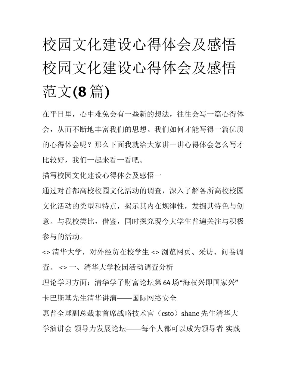 校园文化建设心得体会及感悟 校园文化建设心得体会及感悟范文(8篇)_第1页
