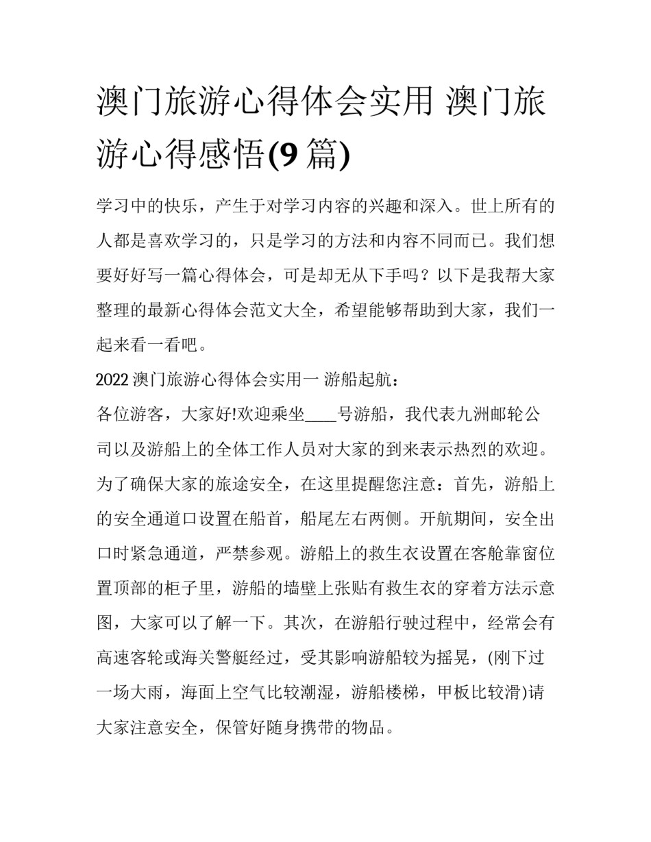 澳门旅游心得体会实用 澳门旅游心得感悟(9篇)_第1页